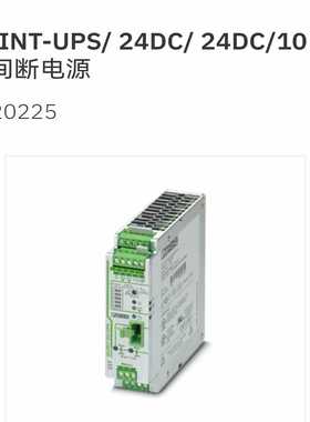 QUINT-UPS/24DC/24DC/10-2320225不间断电源德国菲尼克斯