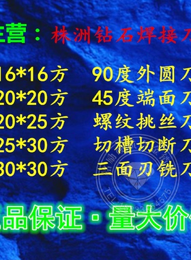 株洲焊接车刀90度外圆刀20*20方45度端面刀YT15切断刀YW1YG8a320