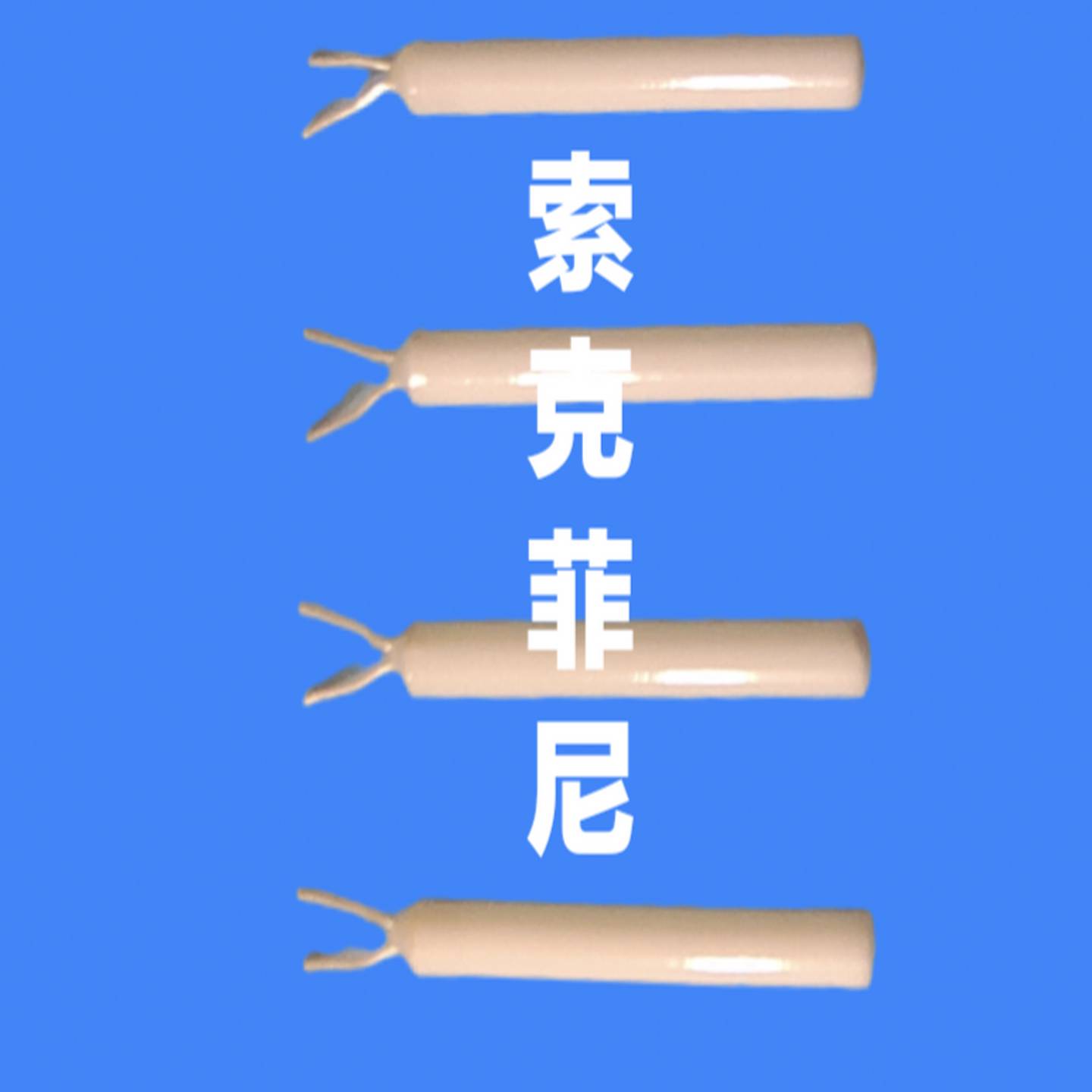 议价D-BA1陶瓷绕线铂电阻元件46Ω欧姆测温热电阻电阻1.391温