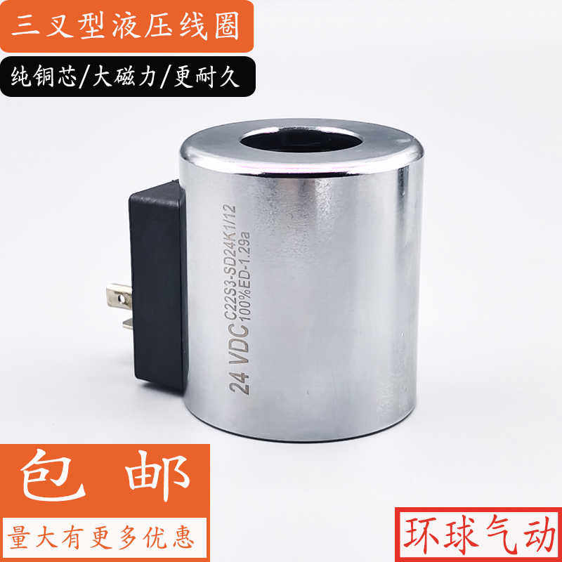液压电磁阀线圈 C22S3-SD24K1/12 1.29A 内径22MM 外径45MM
