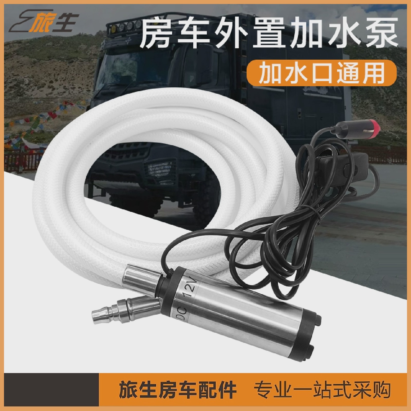 房车加水泵外置抽自吸水泵12V3米管线缐加油泵吸水潜水泵