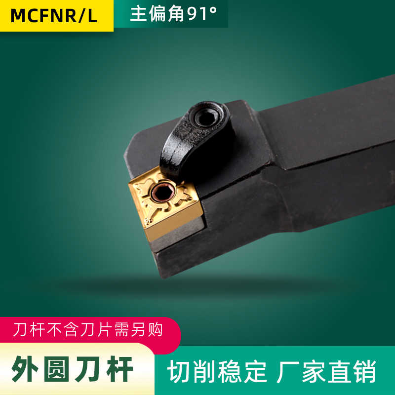 数控刀杆 主偏角MCFNR2020K12/MCFNR2525M1291°外圆车刀杆