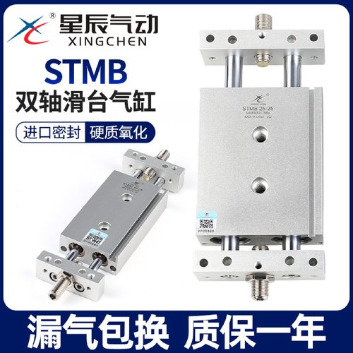 星辰气动双轴双杆气缸滑台STMB16/10/20-25-32*50X75*100X175*200