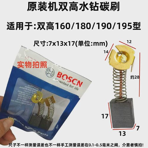 7X13X17双高水钻机碳刷160C180F180D适配双的高水钻装机碳刷电刷