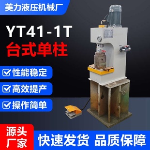 单柱液压机5吨C型校直矫正压力机器小型单臂金属成型油压机 5T台式
