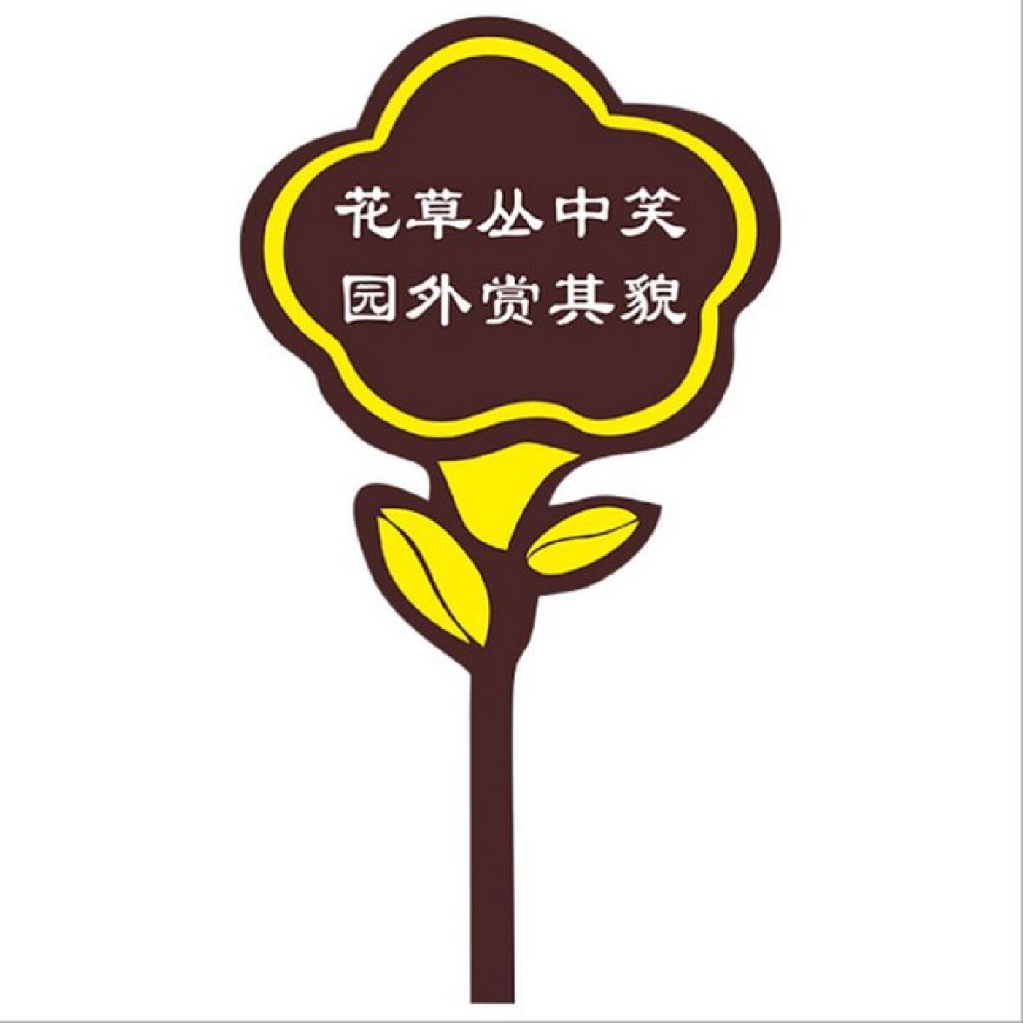 花草牌提示牌爱护花草警示牌指示牌绿化牌子户外定做广告牌定制