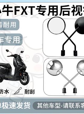 得着适用于小牛fxt后视镜电动车反光镜通用型配饰倒车镜改装配件