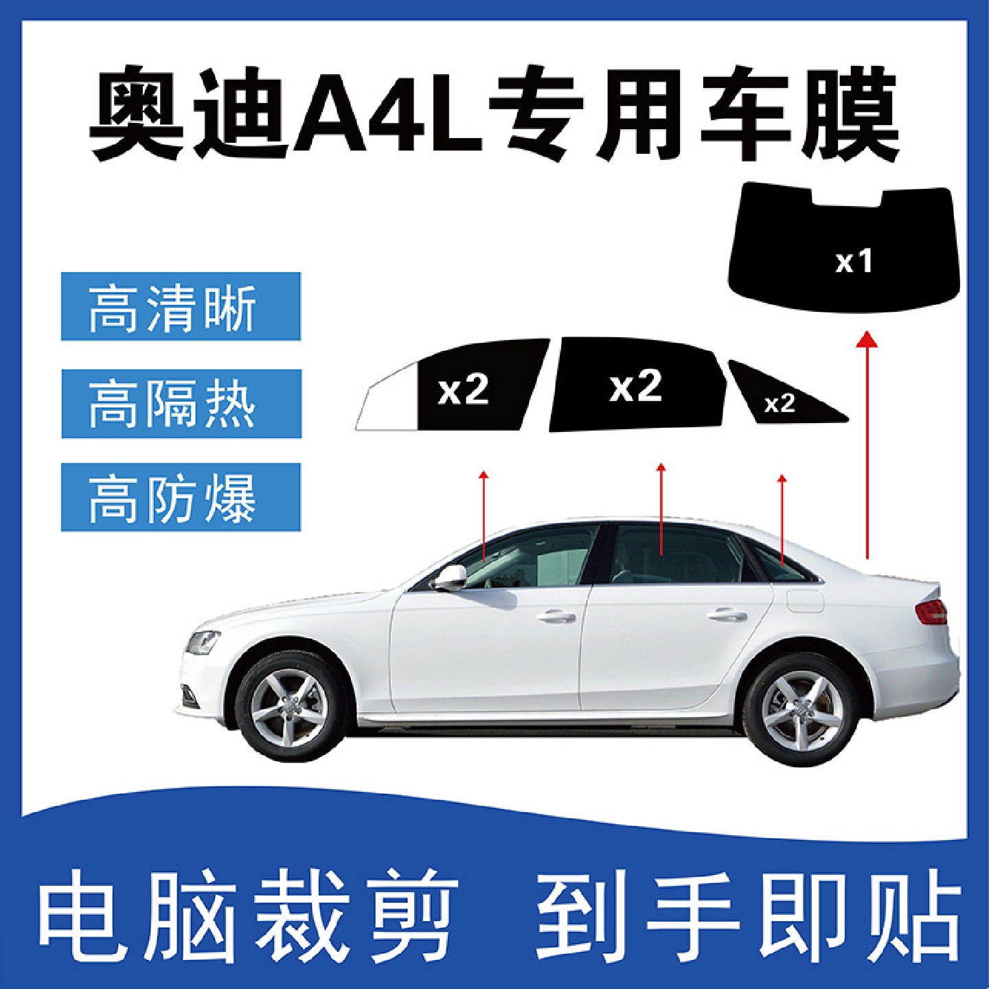 奥迪A4L车窗专用汽车贴膜电脑裁剪玻璃隔热膜防爆太阳隐私贴膜