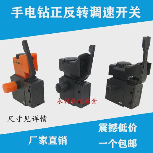 手电钻调速开关正反转无级变速开关电钻调速带倒顺开关