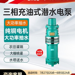 800方农田灌溉喷泉380V农用家用工业潜水泵 抽水泵QY充油160
