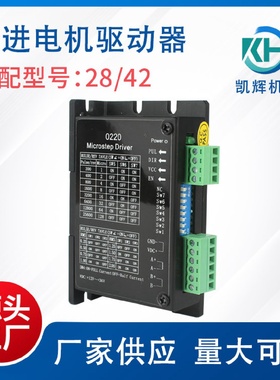 28/42两相步进电机驱动器高品质设备可用数字交流控制器
