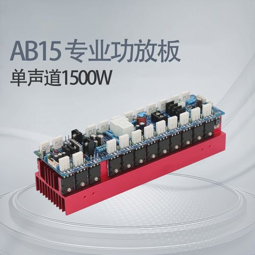AB15大功率HIFI单声道专业舞台1500W家用功放板24个TT1943/5200
