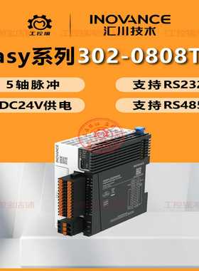 议价-汇川PLCEasy302-0808TN/5路脉冲支持RS232/485通讯ST语言电