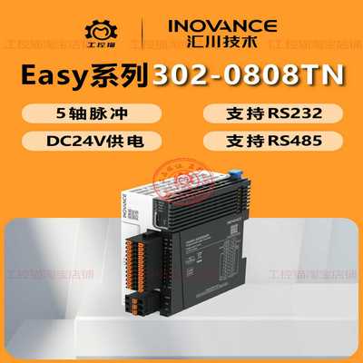 议价-汇川PLCEasy302-0808TN/5路脉冲支持RS232/485通讯ST语言电
