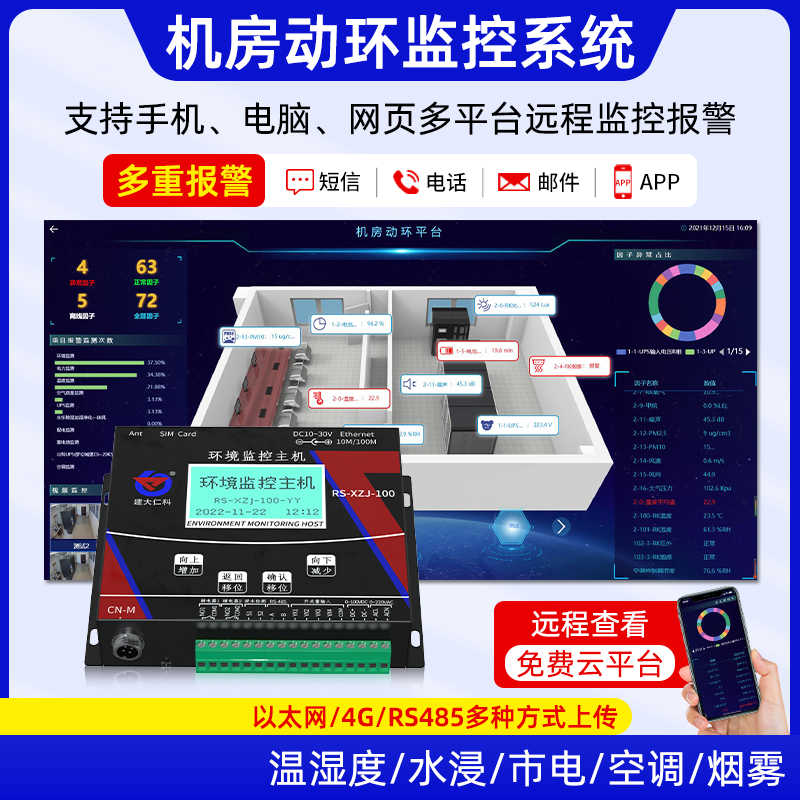 机房动环监控系统温湿度漏水感应远程环境监测网络配断电报警