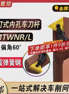 数控内孔车刀S16Q/S20R/S25S/S32T-MTWNR/L60度螺钉式内孔车刀杆