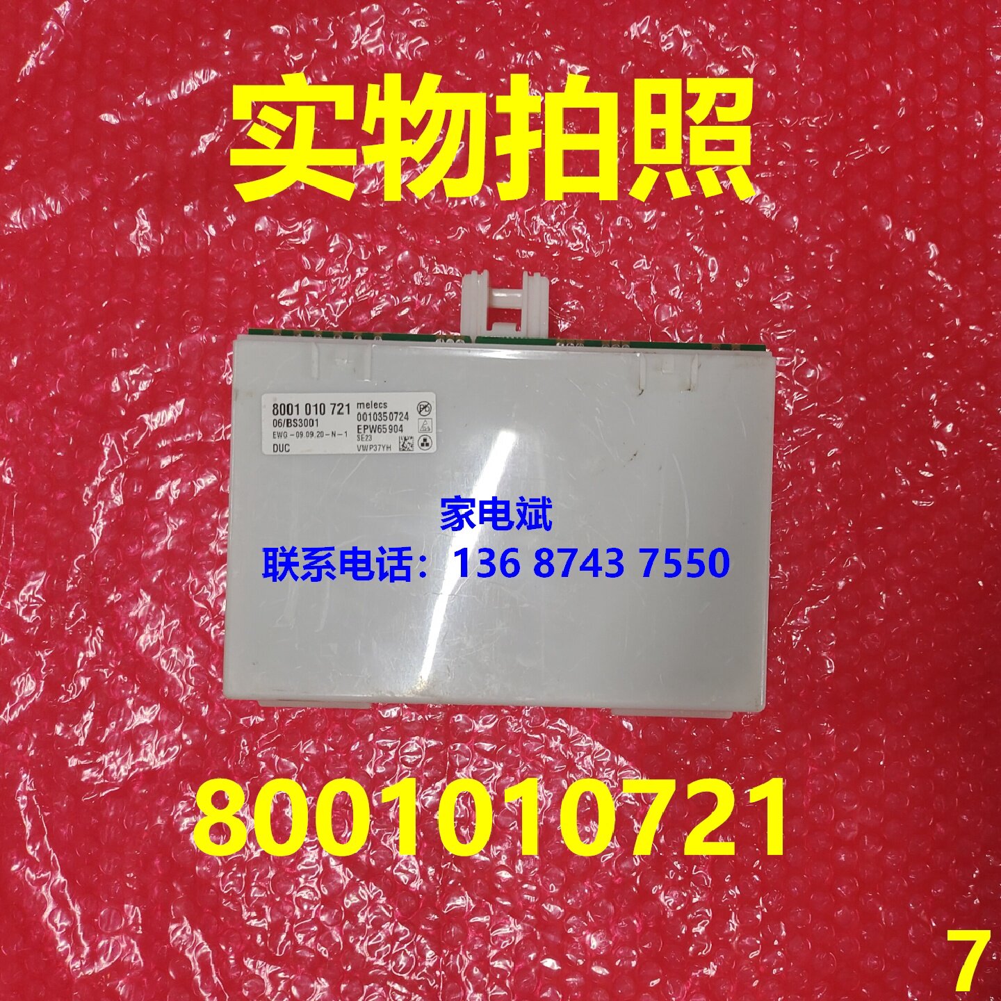 8001010721冰箱电脑板变频板电源板主控板电路板线路板