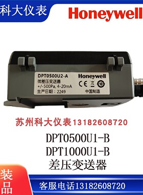 议价DPT0500U1-B/DPT1000U1-B/空气压差感测器/Honeywell/楼宇自