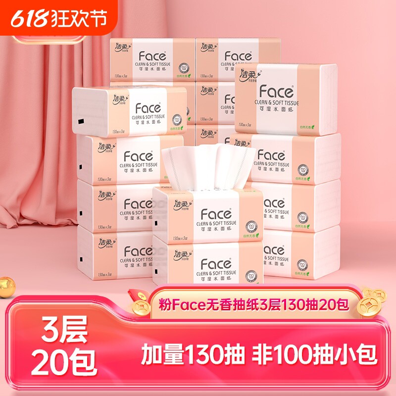洁柔抽纸纸巾130抽大包餐巾纸面巾家用实惠装婴儿厕所擦手纸