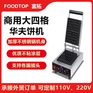 格子烤饼炉方形窝夫松饼小吃 商用大四格电热华夫饼机深齿电脑版