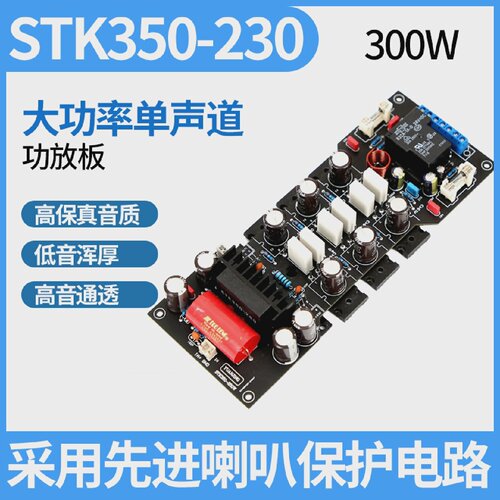 STK350-230A30大功率单声道2SA1943/2SC5200功放板（300W）特价