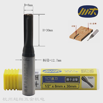 川木TCT双刃直刀1/2*8mm*30mm木工开槽开料锣机铣刀T0014-08-30