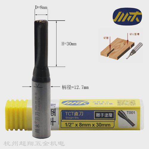 川木TCT双刃直刀1/2*8mm*30mm木工开槽开料锣机铣刀T0014-08-30