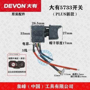 原装DEVON大有5733PLUS锂电充电无刷冲击扳手电动扳手正反转开关