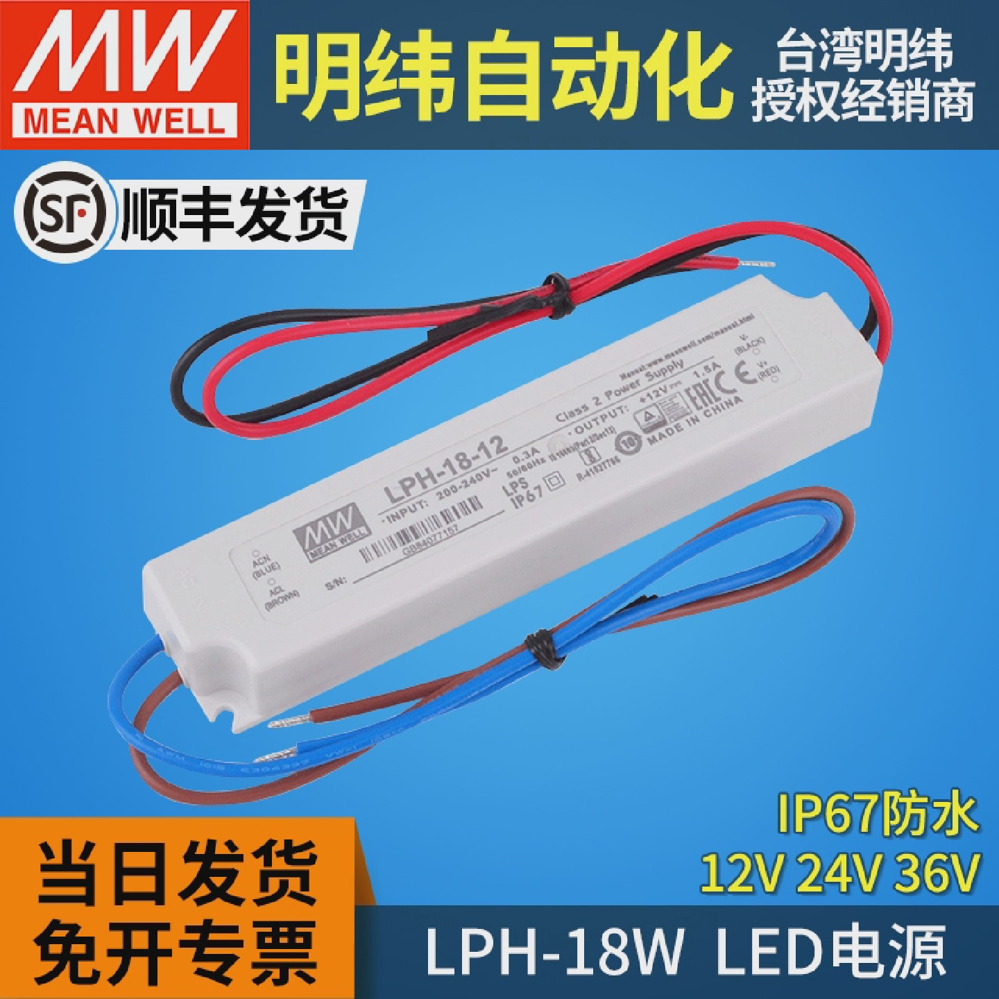 LPH-18明纬led开关电源驱动器12V24V36V防水恒压IP67灯带照明18W