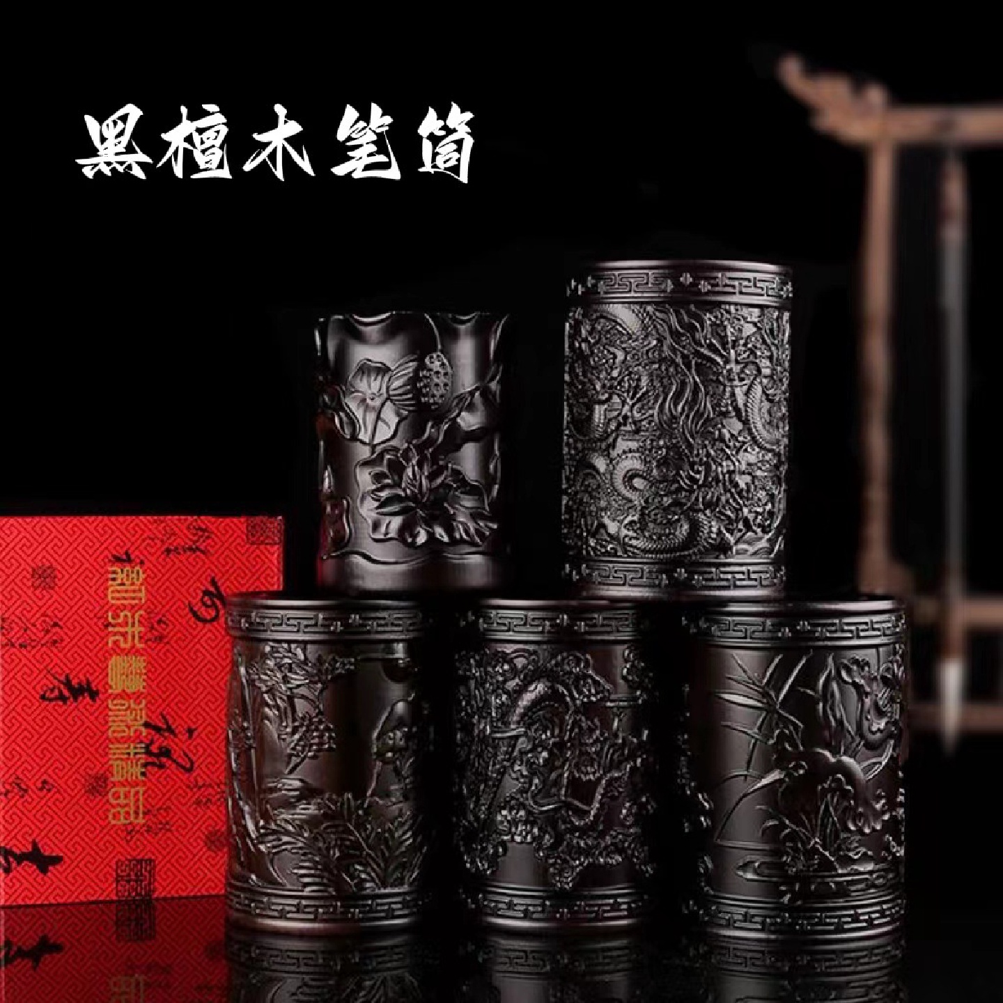 黑檀木笔筒复古雕刻木质笔筒工艺摆件文房四宝多款式