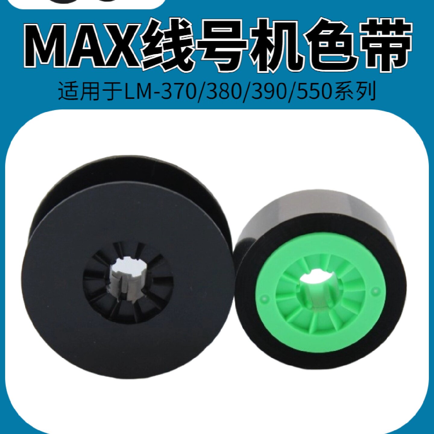 MAX线号机通用色带LMIR300B号码管打印机碳带LM380AE370E贴纸芯LM
