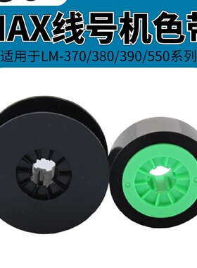 MAX线号机通用色带LMIR300B号码管打印机碳带LM380AE370E贴纸芯LM