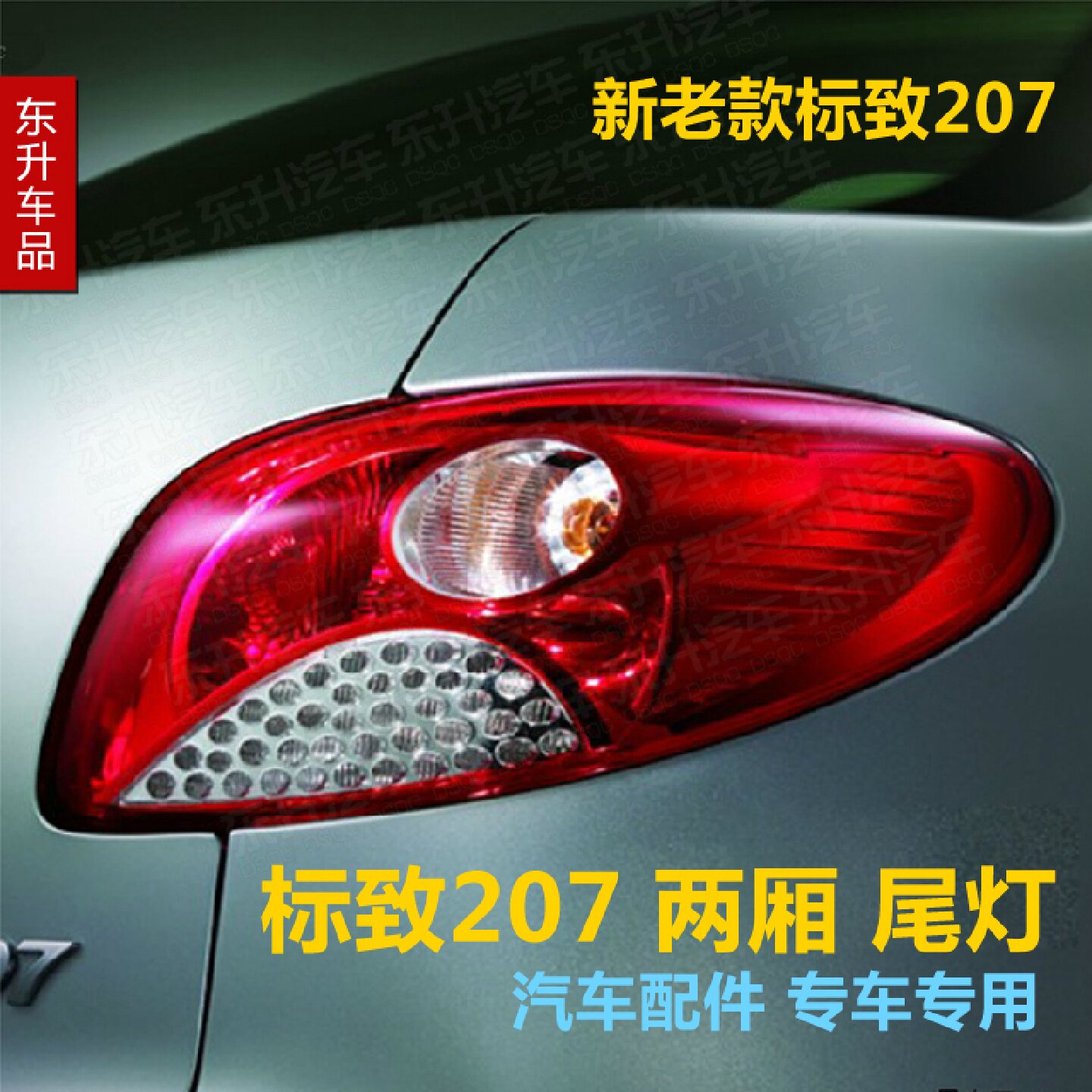 适配标致207 两厢 正品 后尾灯 尾灯总成 汽车配件 专车专用