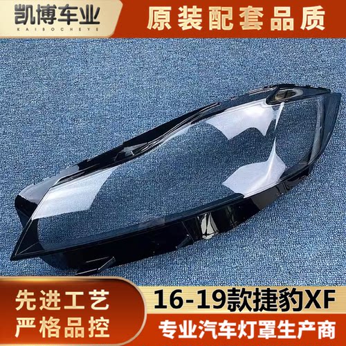 适用于捷豹XF大灯罩1619款捷豹XFL前大灯透明灯罩FPACE大灯壳