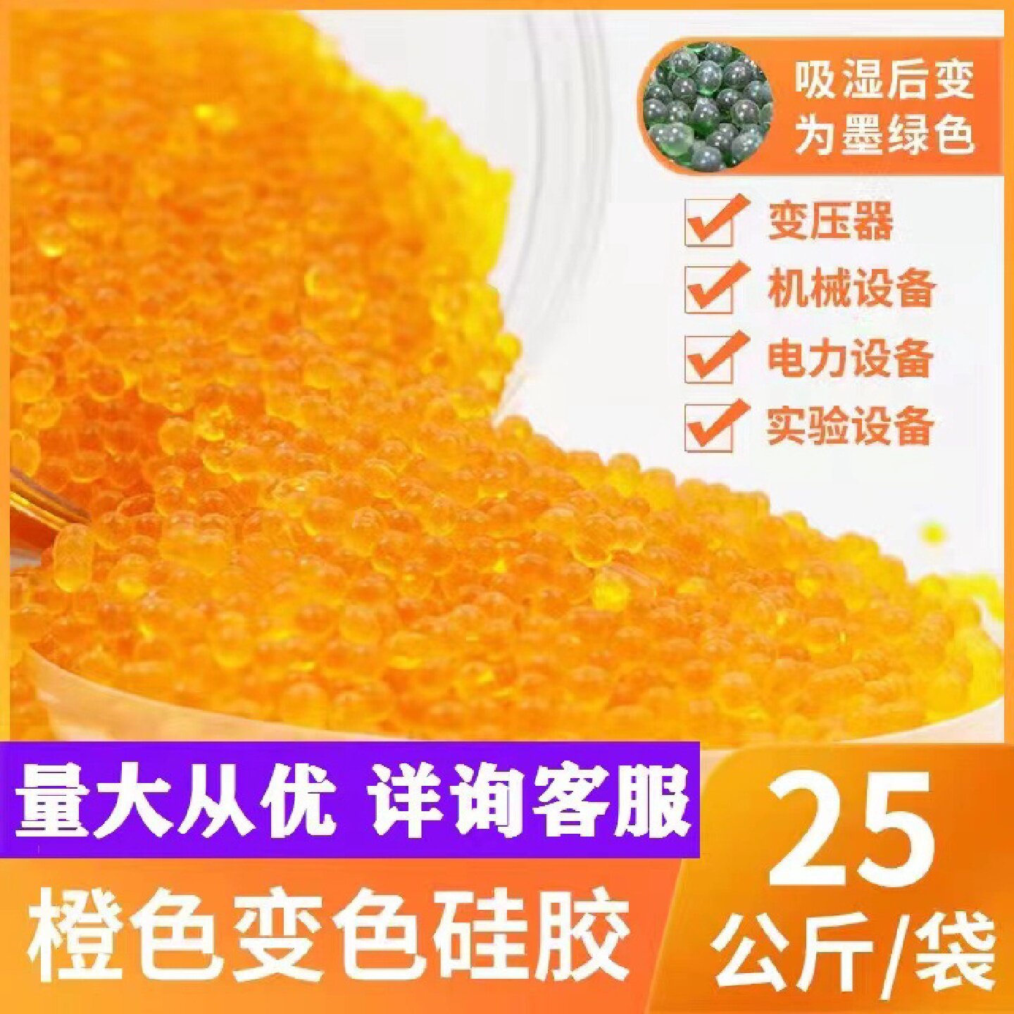 橙色无钴变色硅胶干燥剂25公斤装乐器相机耳蜗变压器硅胶颗粒