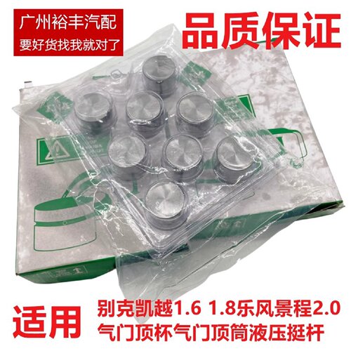 适用于别克凯越1.6 1.8乐风景程2.0气门顶杯气门顶筒液压挺杆原厂