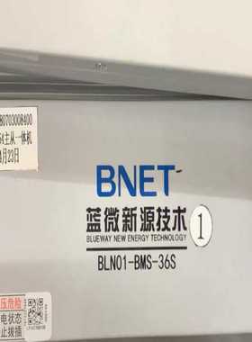 蓝微新源技术BNET，型号BLN01-BMS-36S，201--议价商品