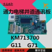 通力电梯井道通信板KM713700G71G51G01G11G01通讯板FCB板