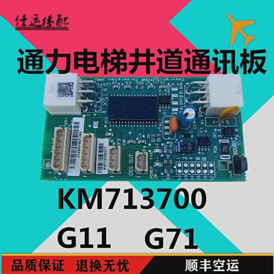 通力电梯井道通信板KM713700G71G51G01G11G01通讯板FCB板