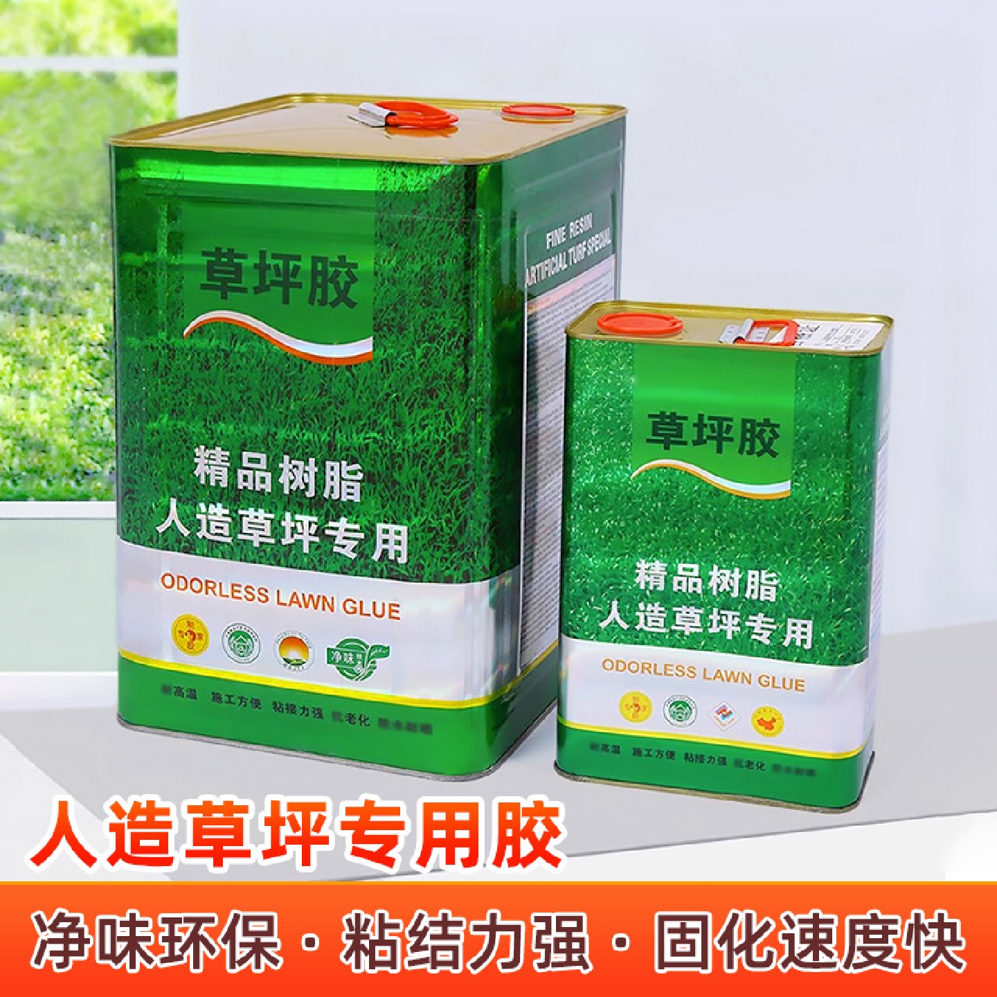 足球场专用环保人造草皮速干胶学校幼儿园游乐场仿真假草坪胶水