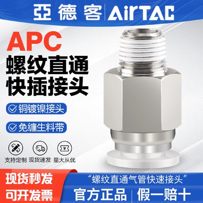 亚德客气动螺纹直通气管快速接头APC46810-M50102mm气嘴快插