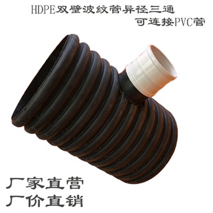 llpe双壁波纹管三通接头排水管下水配件pvc转换管件排污转接头变