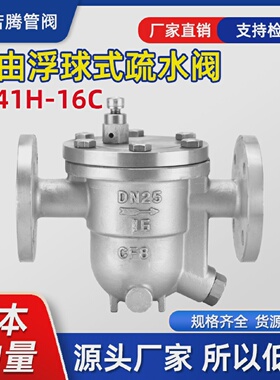 CS41H-16C/25C法兰蒸汽自由浮球式疏水阀DN20 25 32 40 50 65-150