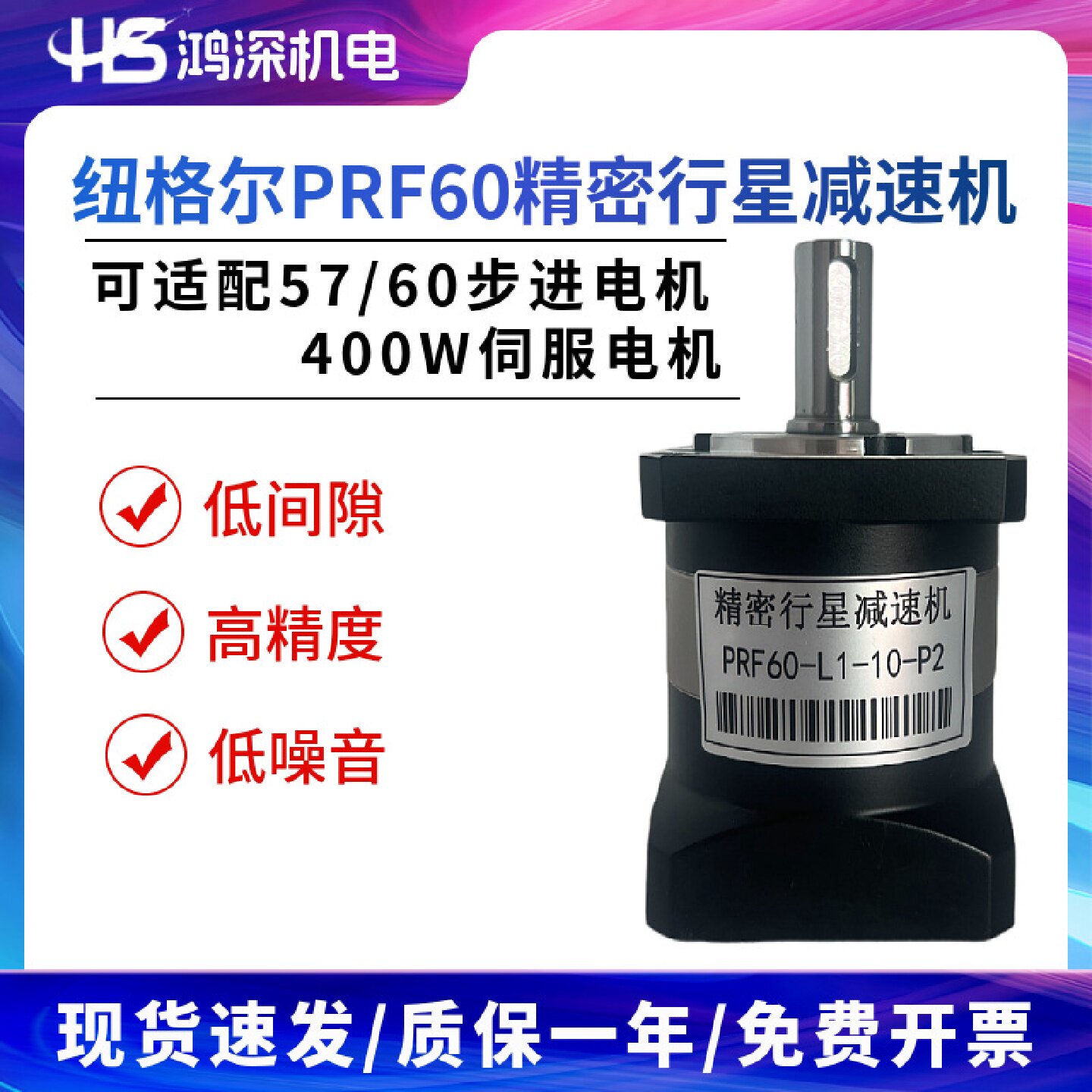 PRF60-L1-10-P2纽格尔行星减速机可适配57/60步进400W伺服