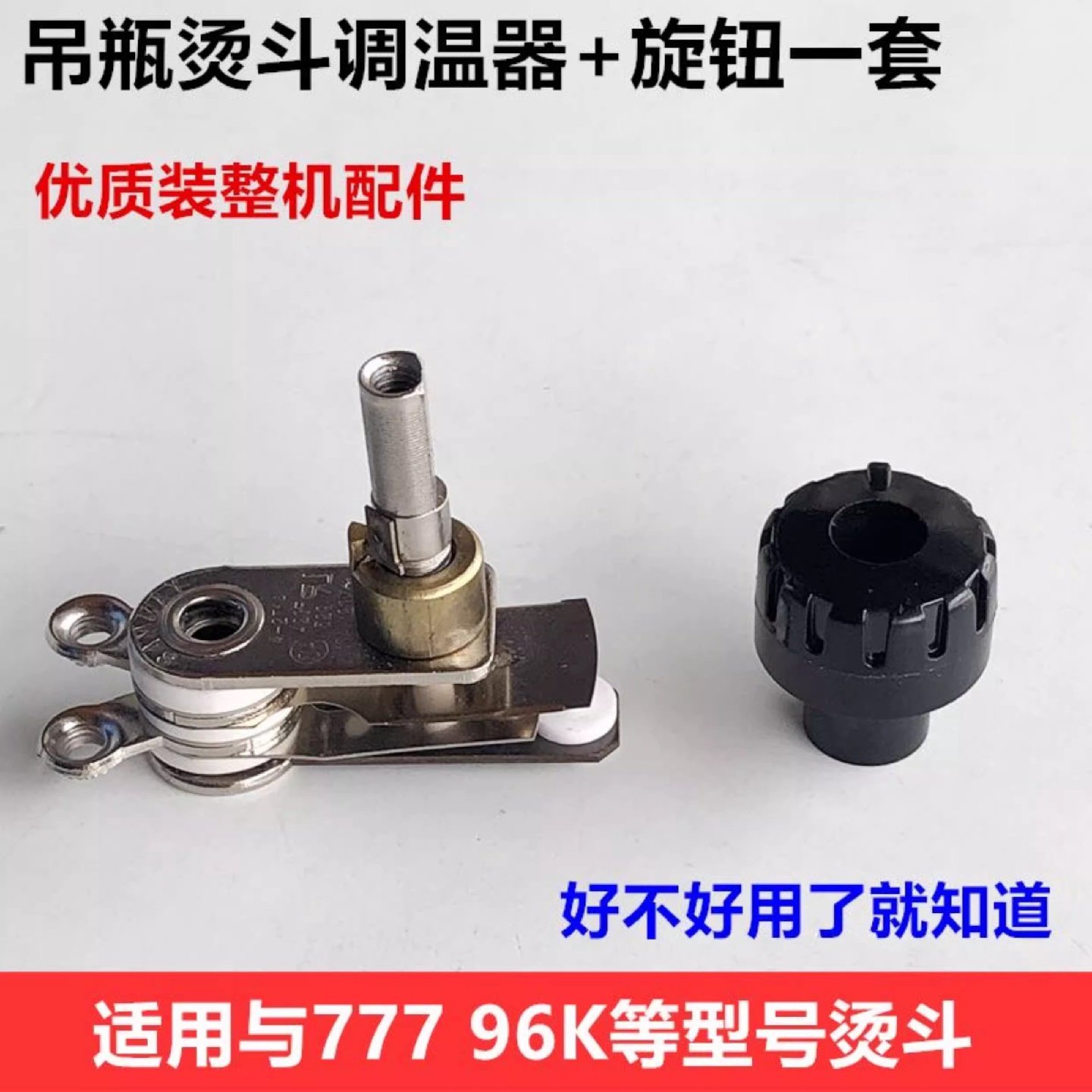 工业777吊瓶烫斗调温器旋钮94K温度调节开关温控器装机电熨斗配件,生活电器,挂烫机/电熨斗配件,淘宝优惠券,粉丝福利购,淘宝优惠卷