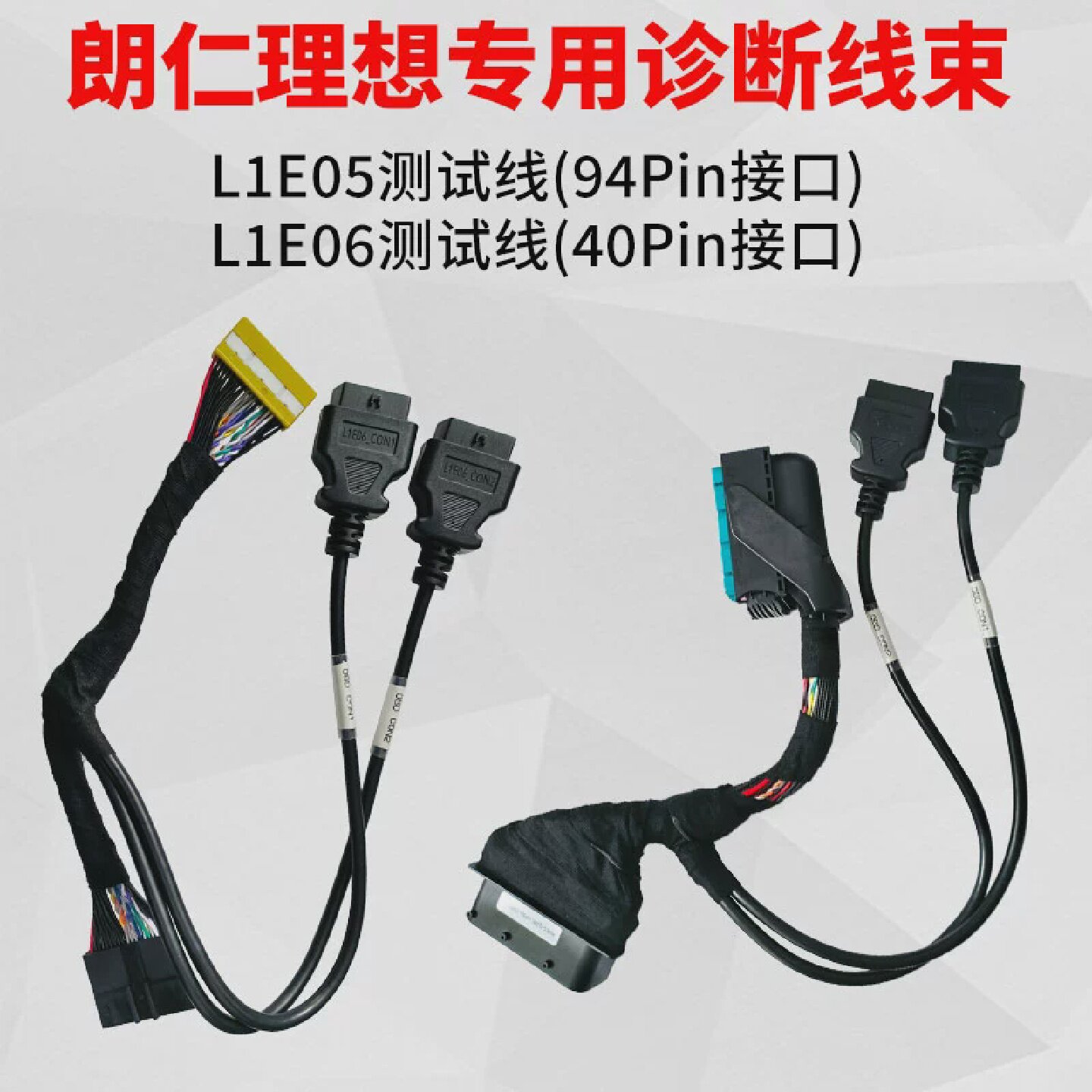 朗仁原厂理想汽车诊断线E2S、E2PRO新能源诊断仪专用检测线L7L8L9