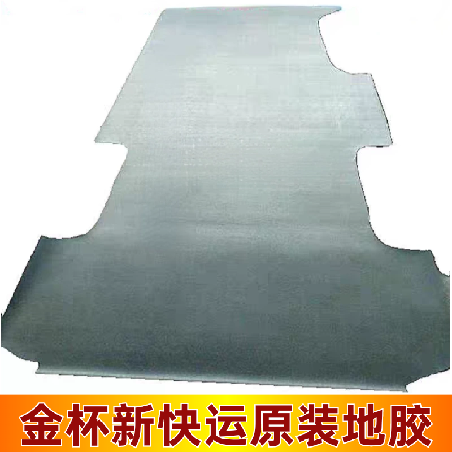 适用金杯新快运阁瑞斯车厢地胶地板皮后轮毂包地板革海狮王地胶皮