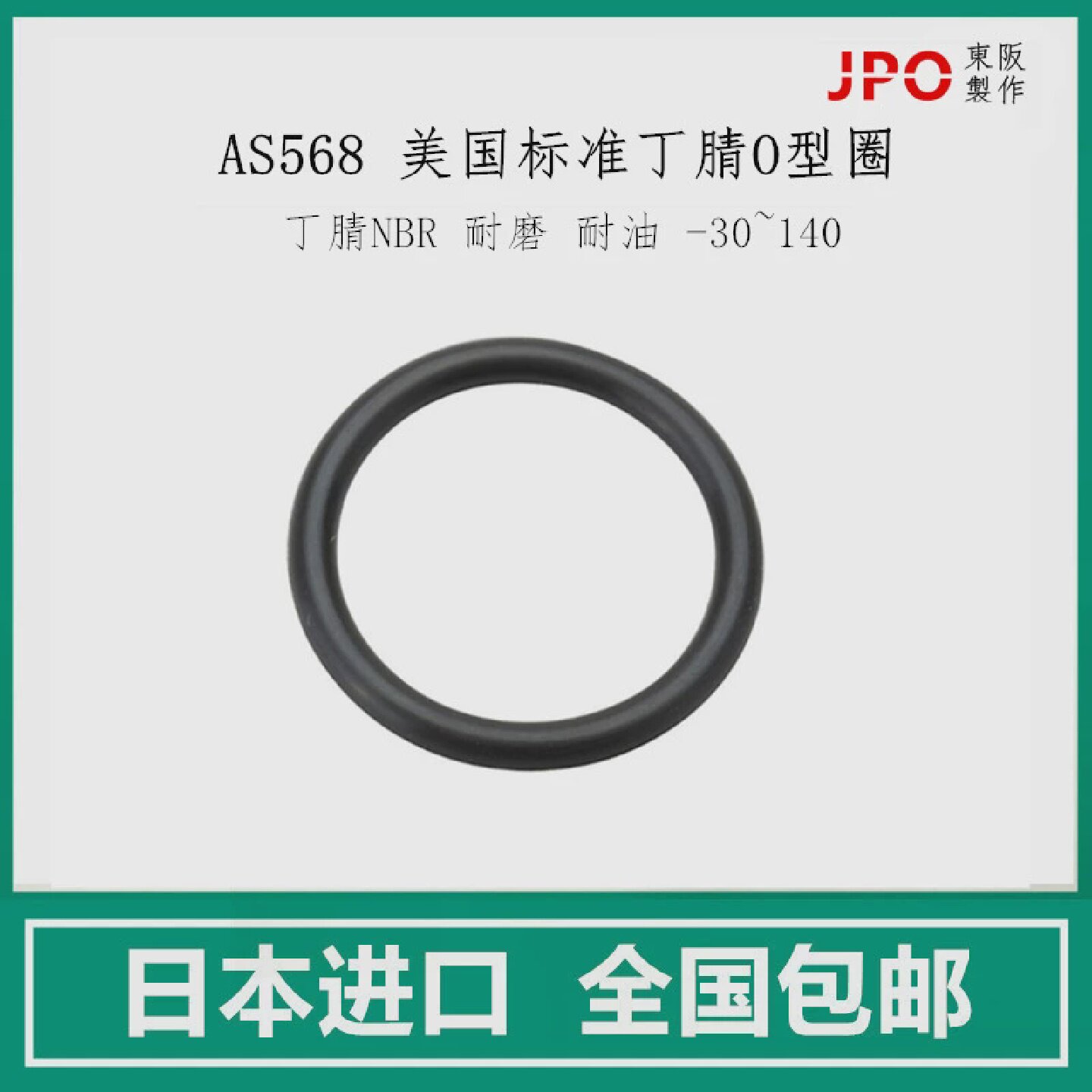 进口O型圈日本 JPO AS568-023 024 025 026 027美规美标规格表