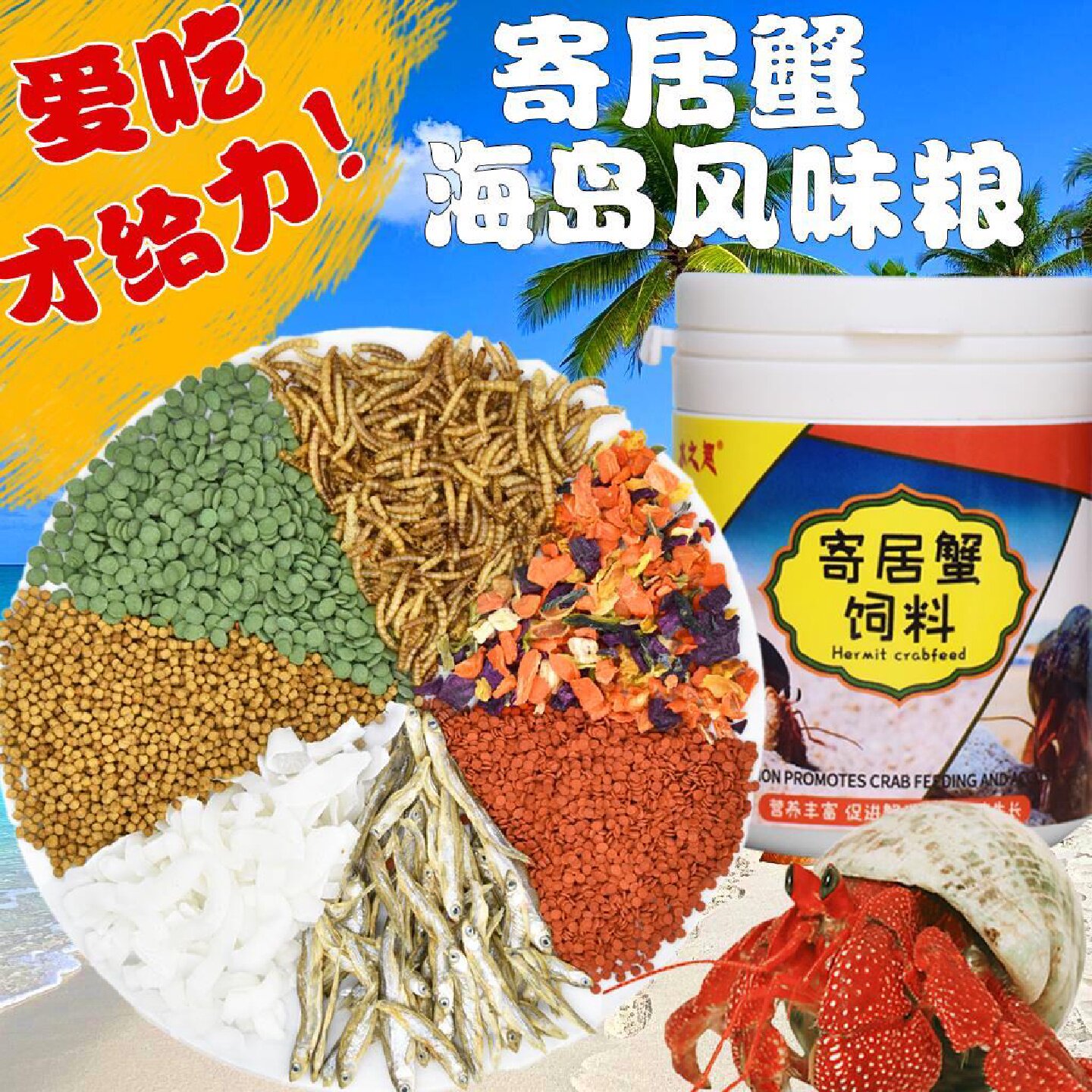 寄居蟹沙蟹食物粮无糖纯天然椰子片爬宠专用饲料补钙鱼干虾干蟹粮
