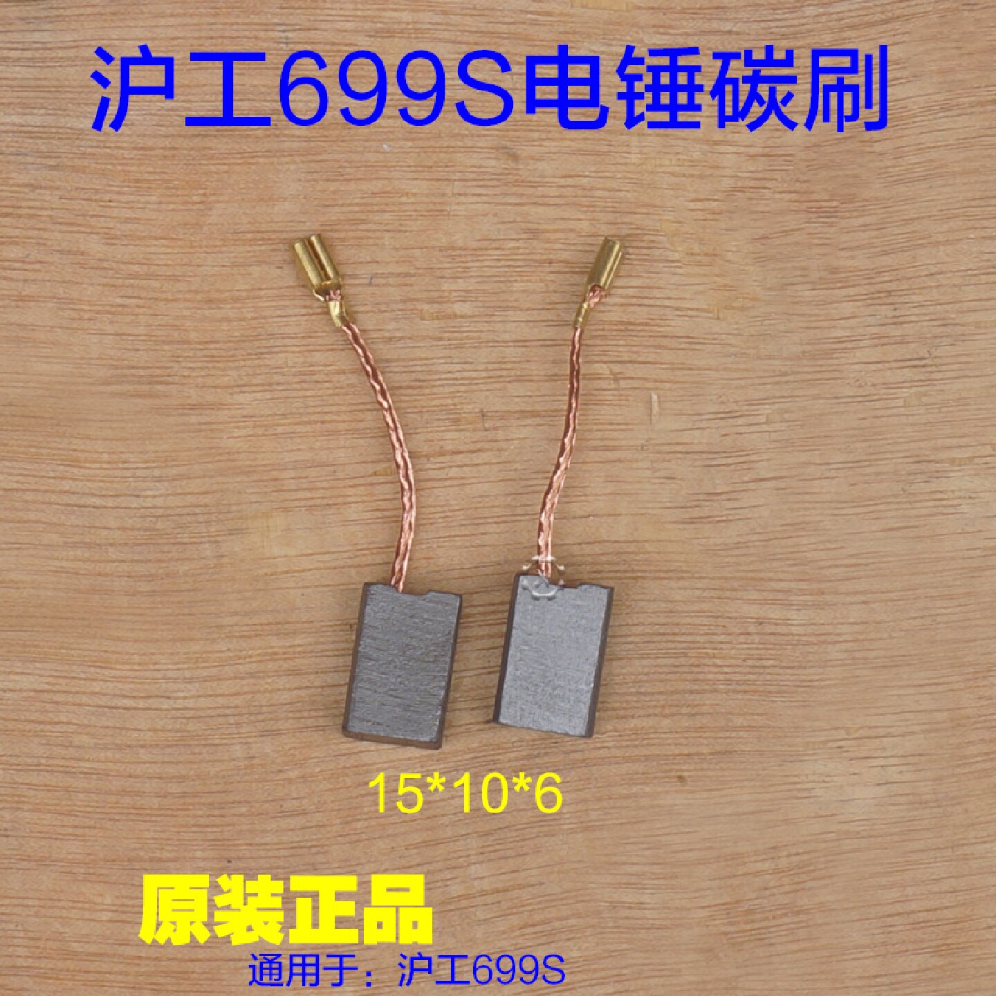沪工699S电锤碳刷 10*6电刷28双用电镐 1300W达达碳刷 原厂配件